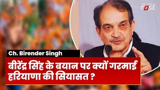 Haryana Politics: गठबंधन को लेकर Ch. Birender Singh ने क्या कही ये बड़ी बात ?