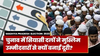 MP Election 2023: मुस्लिमों को टिकट देने से क्यों बच रही हैं पार्टियां, जानें किसने बनाई दूरी