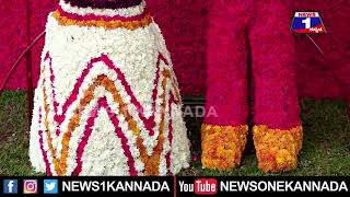 ಫ್ಲವರ್​ ಶೋ ನೋಡೋದೆ ಒಂದು ಭಾಗ್ಯ..! ಹೂವಿನ ರಾಶಿಯಲ್ಲಿ ವಿವಿಧ ಕಲಾಕೃತಿಗಳು | @News1Kannada | Mysuru
