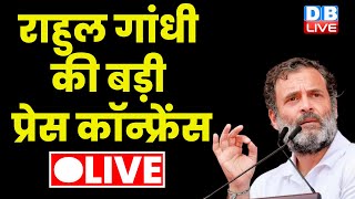 LIVE :Rahul Gandhi Press Conference | Congress party | Latest News | Breaking News | #dblive