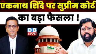 Eknath Shinde पर Supreme Court का बड़ा फैसला ! CJI DY Chandrachud | Maharashtra News | #dblive