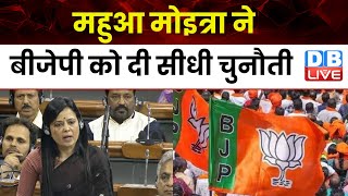 Mahua Moitra ने BJP को दी सीधी चुनौती | Nishikant Dubey | Rahul Gandhi | Breaking News | #dblive