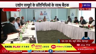 Uttarakhand News | दुबई में पुष्कर सिंह धामी की कई उद्योग समूहों के प्रतिनिधियों के साथ बैठक| JAN TV