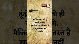 Thought of the Day | आज का सुविचार | Quote Of The Day | Aaj Ka Suvichar | Janta Tv |