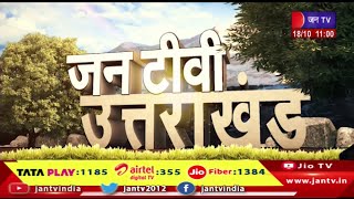 Uttarakhand | Uttarakhand News Bulletin 11:00 AM Dated 18th Oct 2023 | JAN TV
