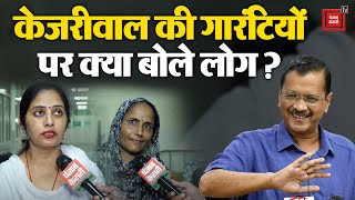 जो कहा वो कर दिखाया- सुनिए Arvind Kejriwal की गारंटियों पर क्या बोले लोग?