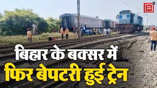 Bihar के बक्सर में फिर बेपटरी हुई ट्रेन, मालगाड़ी के दो डिब्बे पटरी से उतरे | Buxar Train Accident