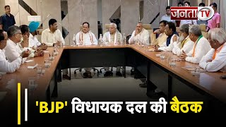 Haryana News : BJP विधायक दल की अहम बैठक, इस दौरान इन बड़ी बातों पर होगी चर्चा, सुनिए