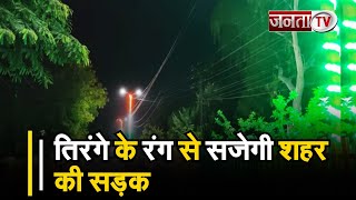 Bahadurgarh - नगर परिषद ने  4 हजार Street Lights के लिए जारी किया टेंडर, तिरंगे के रंग से सजेगी सड़क