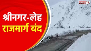 जम्मू-कश्मीर: जोजिला दर्रे से बर्फ हटाने के कारण श्रीनगर-लेह राजमार्ग बंद कर दिया गया है | Janta TV