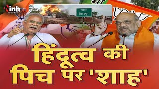 बइठका: हिंदुत्व की पिच पर 'शाह', गृहमंत्री Amit Shah ने कांग्रेस को हिंदुत्व के मुद्दे पर घेरा!