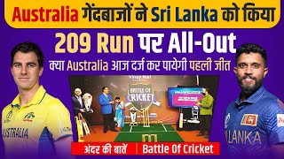 Ep 41 : Australia गेंदबाजों ने Sri Lanka को किया All-out, क्या Australia आज दर्ज कर पायेगी पहली जीत