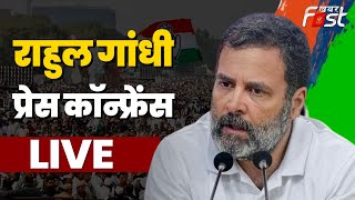 ????Live | Rahul Gandhi की प्रेस कॉन्फ्रेंस | Congress | PC