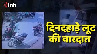 Balrampur Crime News: दिनदहाड़े लूट की वारदात | झोले में भरा सामान लूट कर भागे दो बाइक सवार