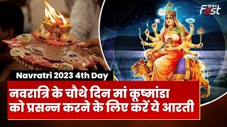 Navratri:  चौथे दिन इस विधि और मंत्र के साथ करें Maa Kushmanda की पूजा, सारी मनोकामना होगी पूरी