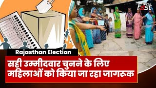 Rajasthan Election: महिलाओं को कैसे किया जा रहा जागरूक ? Chunav को लेकर बड़ी हलचल | Congress |  BJP