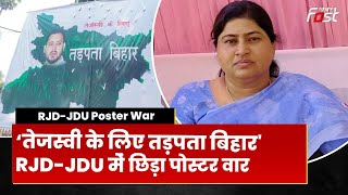 Bihar Politics तेजस्वी के CM बनाने के पोस्टर पर बैकफुट पर JDU, लेसी सिंह ने कही ये बड़ी बात | RJD