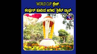 ‘WORLD CUP’ ಕ್ರೇಜ್.. ಕಲರ್ಫುಲ್ ಹೂವಿಂದ ಅರಳಿದ ‘ಕ್ರಿಕೆಟ್ ಬ್ಯಾಟ್-| @News1Kannada | Mysuru