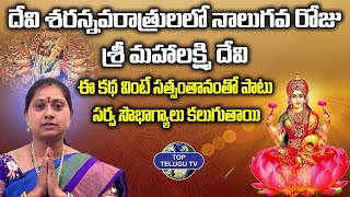 దేవి నవరాత్రులలో నాలుగవరోజు | Navaratri 4th Day Story | Charitha sharma | Top Telugu Tv