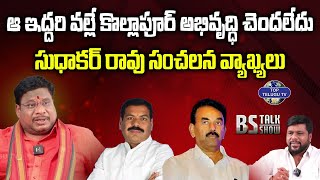 BJP Leader Sudhakar Rao Sensational Comments | Kollapur Constituency | Top Telugu Tv