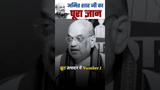 Amit Shah ने गलती से सच बोल दिया! | झूठ उत्पादन में BJP Number 1 | #amitshah #viralshorts #india
