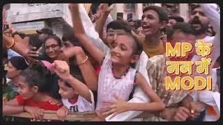 मोदी के मन में बसे MP,  MP के मन में बसे मोदी | Madhya Pradesh | PM Modi #bjp4mp