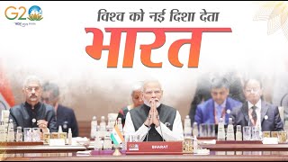 विश्व को नई दिशा देता भारत | G20 | PM Modi | New Delhi