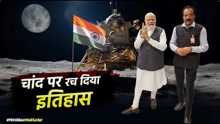 चांद पर रच दिया इतिहास | Chandrayaan-3 | ISRO | India's Moon mission | Vikram lander