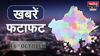 Rajasthan's Top Non-Stop Headlines | Latest News | Navtej TV News | Fatafat Khabre | 16 Oct. 2023 |