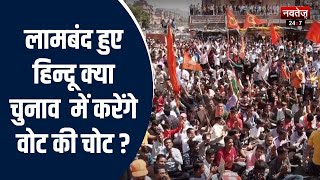 Rajasthan Election 2023: CM Gehlot पर तुष्टिकरण के आरोप, लोग बोले- न्याय नहीं तो वोट नहीं | Latest
