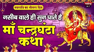 Navratri के तीसरे दिन इस विधि से करें Maa Chandraghanta की पूजा | Shardiya Navratri 2023 Special |