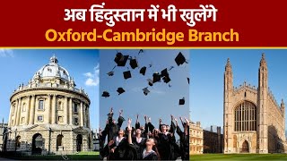 International News: अब Britain में खुलेंगे IIT Campus और India में खुलेंगी Oxford-Cambridge Branch |