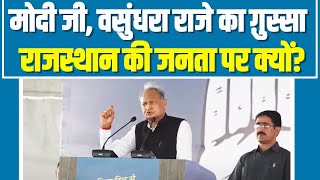 Vasundhara Raje का ग़ुस्सा Rajasthan की जनता पर क्यों निकाल रहे हैं Modi जी?- CM Ashok Gehlot