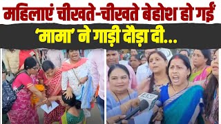 महिलाएं चीखती रहीं, बेहोश हो गईं... 'मामा' का दिल नहीं पसीजा, गाड़ी दौड़ा दी। MP | CM Shivraj Singh