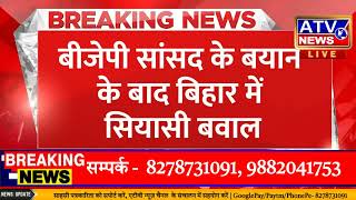 ????LIVE TV : Breaking News: BJP सांसद Rama Devi ने Lalu Prasad पर लगाए गंभीर आरोप #atvnews