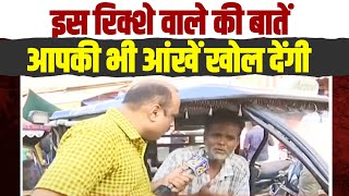 रिक्शे वाले ने जो कहा, सुनकर 'अंधभक्तों' में भगदड़ मच गई.. | PM Modi | CM Ashok Gehlot | Rajasthan