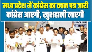 कांग्रेस ने मध्य प्रदेश के लिए जारी किया वचनपत्र... | Madhya Pradesh Congress Manifesto Launch