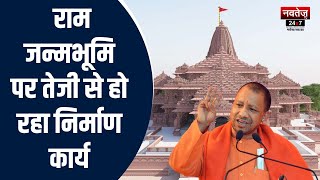 Ram Mandir News : दो दिवसीय Ayodhya दौरे पर CM Yogi | Latest News | UP News