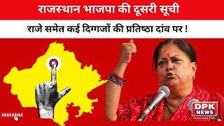 Rajasthan BJP Candidates Second list | राजे समेत कई दिग्‍गजों की प्रतिष्‍ठा दांव पर !