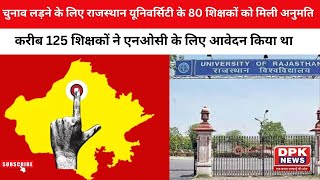 चुनाव लड़ने के लिए Rajasthan University के 80 शिक्षकों को मिली अनुमति