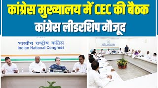 राजस्थान विधानसभा चुनाव को लेकर केंद्रीय चुनाव समिति की बैठक | Rajasthan Election | CEC Meeting