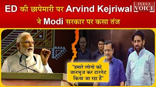 CM Arvind Kejriwal ED की छापेमारी से हुए नाराज कहा- "हमारे लोगो को जानभुज कर टारगेट किया जा रहा हैं"