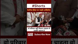 Deoria Kand पर भड़के Akhilesh Yadav ! Samajwadi Party | CM Yogi | Prem Yadav | #akhileshyadav #shorts
