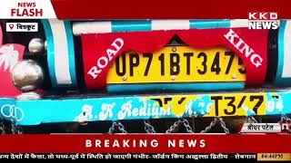 हादसे में मवेशियों की मौत ! | Hindi News | Chitrakoot News | KKD NEWS