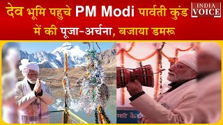 Uttarakhand's Pithoragarh देव भूमि पहुचे PM Modi पार्वती कुंड में की पूजा-अर्चना, बजाया डमरू