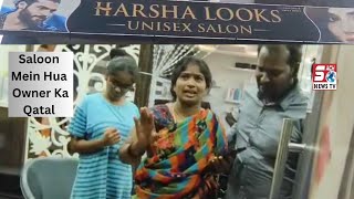 Harsha Looks UniSex Salon Mein Hee UsKe Owner Ashok Ka Kar Deya Gaya QaTaL || SACHNEWS