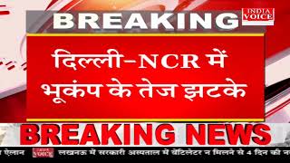 Earthquake Delhi News: भूकंप के तेज झटकों से दहली दिल्ली-NCR..!