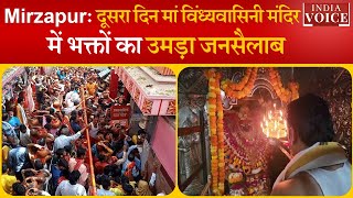Shardiya Navratri Mirzapur: दूसरा दिन मां विंध्यवासिनी मंदिर में भक्तों का उमड़ा जनसैलाब...