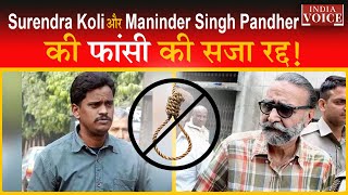 Nithari Kand: Surendra Koli और Maninder Singh Pandher की फांसी की सजा रद्द !