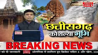 Chhattisgarh की तमाम बड़ी खबरों से Updated रहने के लिए देखते रहें IndiaVoice न्यूज़।
